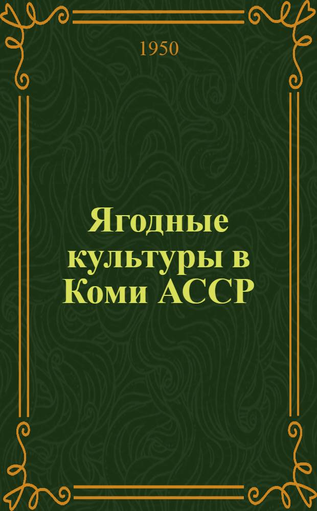 Ягодные культуры в Коми АССР : (Итоги опыт. работ)