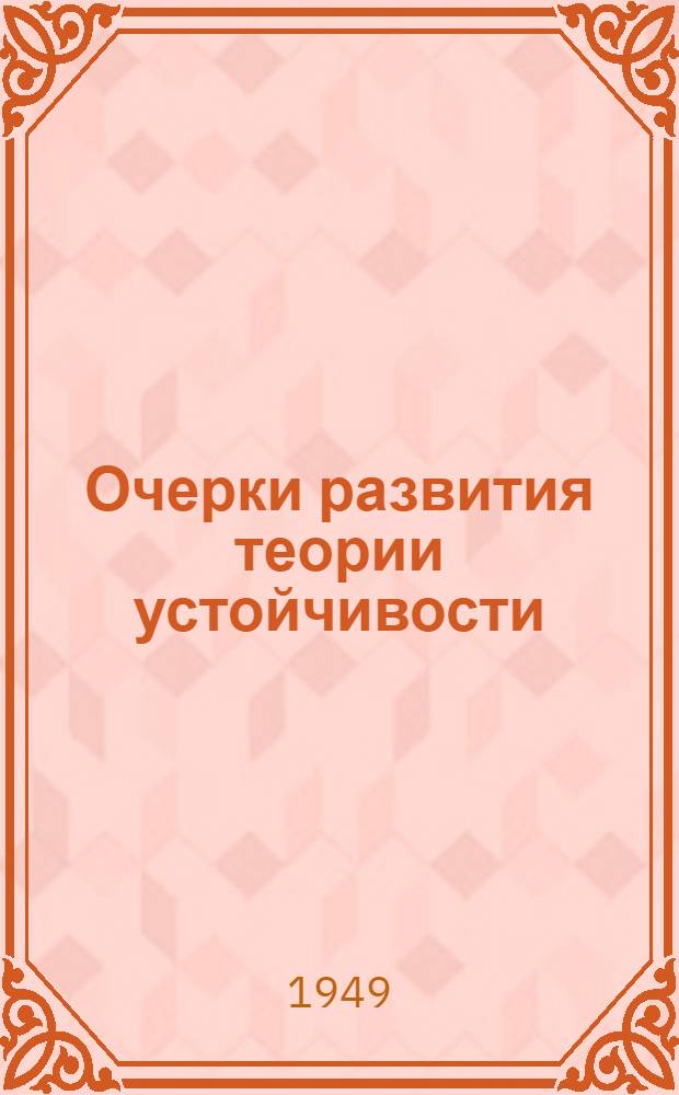 Очерки развития теории устойчивости