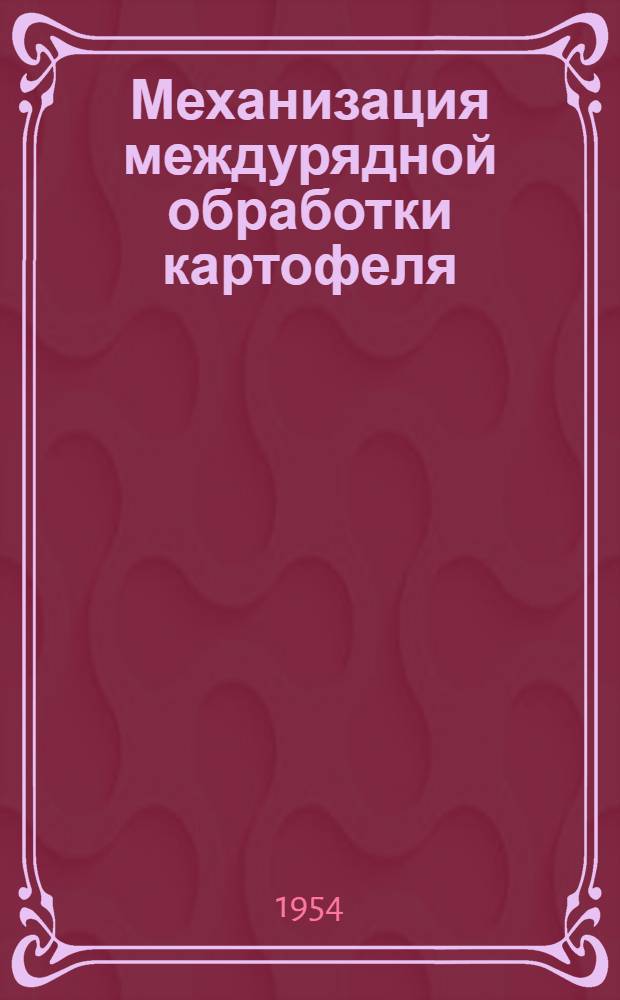 Механизация междурядной обработки картофеля