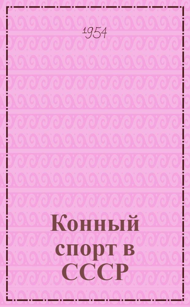 Конный спорт в СССР : Справочник