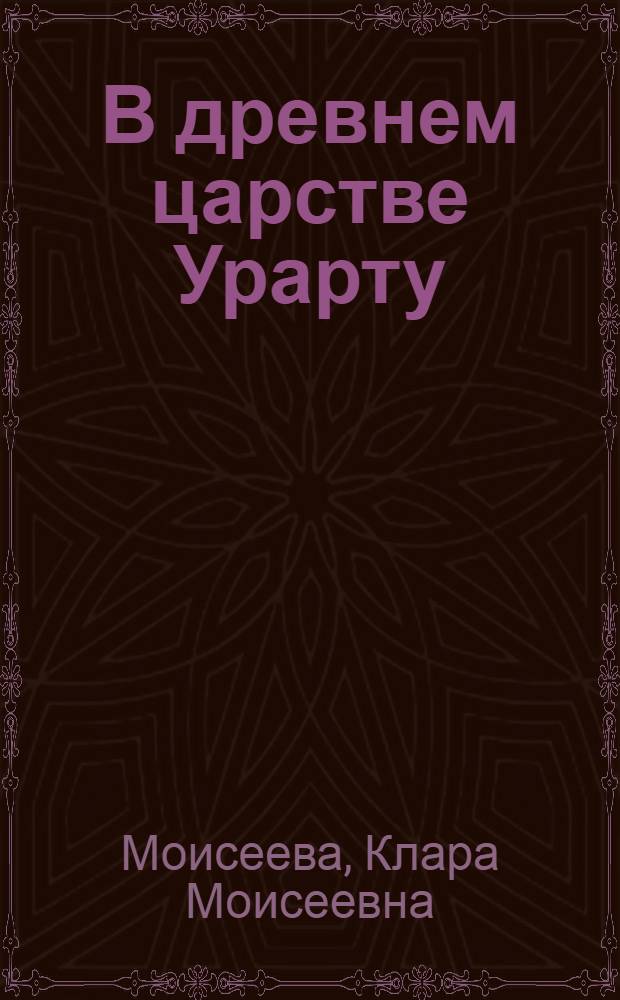 В древнем царстве Урарту : Ист. повесть : Для сред. возраста