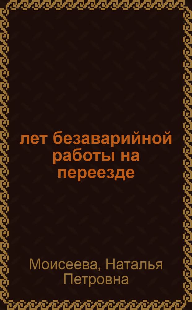 15 лет безаварийной работы на переезде
