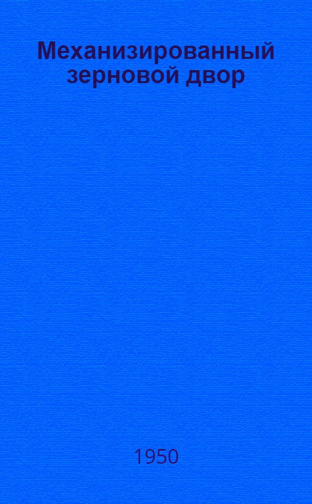 Механизированный зерновой двор