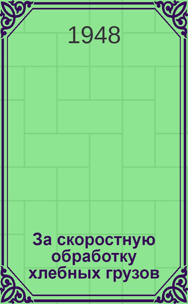 За скоростную обработку хлебных грузов : Выступления грузчика бригады полежальщиков 1-го погрузочного участка Одес. порта Ивана Моисеенко и ст. транспортерщицы Любови Рутковской