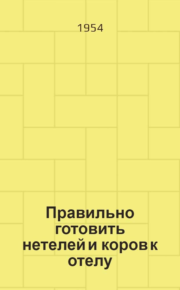 Правильно готовить нетелей и коров к отелу