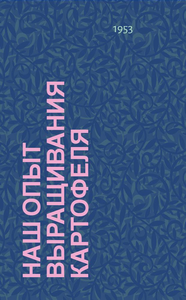 Наш опыт выращивания картофеля : Колхоз им. Буденного, Тунгуд. района