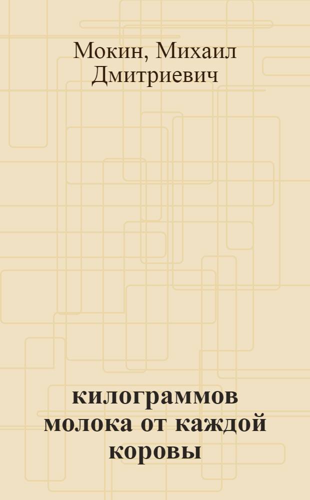 4800 килограммов молока от каждой коровы : Организация круглогодовой стойловой системы содержания скота в совхозе "Ново-Медвенский"
