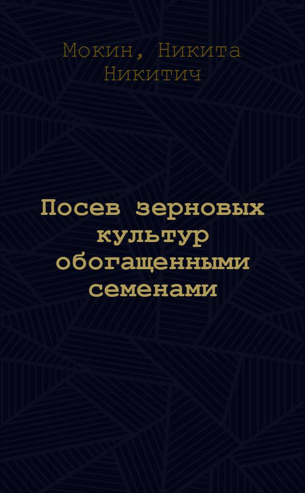 Посев зерновых культур обогащенными семенами