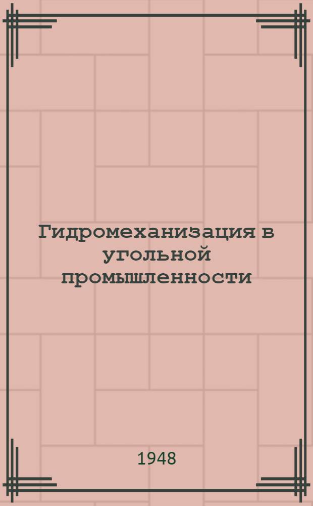 Гидромеханизация в угольной промышленности