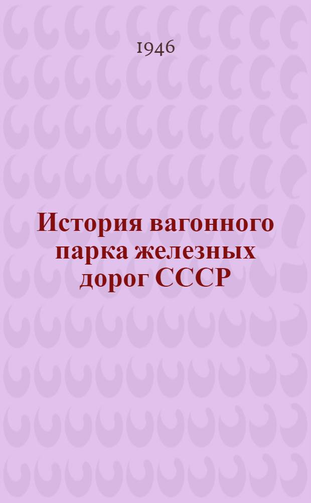 История вагонного парка железных дорог СССР