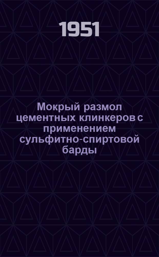 Мокрый размол цементных клинкеров с применением сульфитно-спиртовой барды