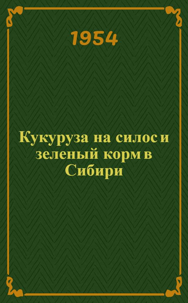 Кукуруза на силос и зеленый корм в Сибири