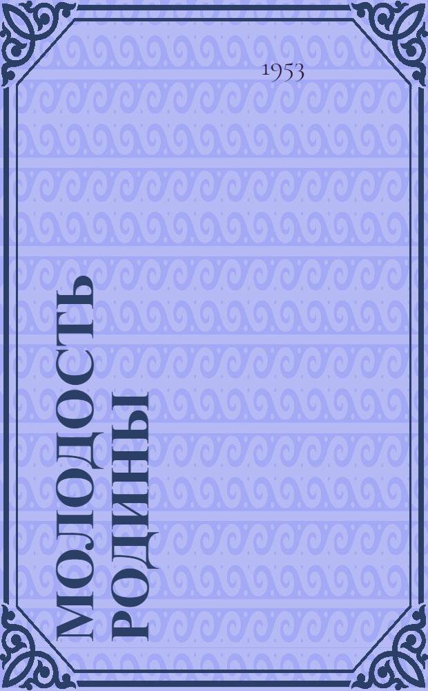 Молодость Родины : Репертуар для кружков худож. самодеятельности