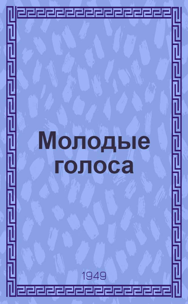 Молодые голоса : Стихи : Сборник : Посвящ. XI Съезду ВЛКСМ