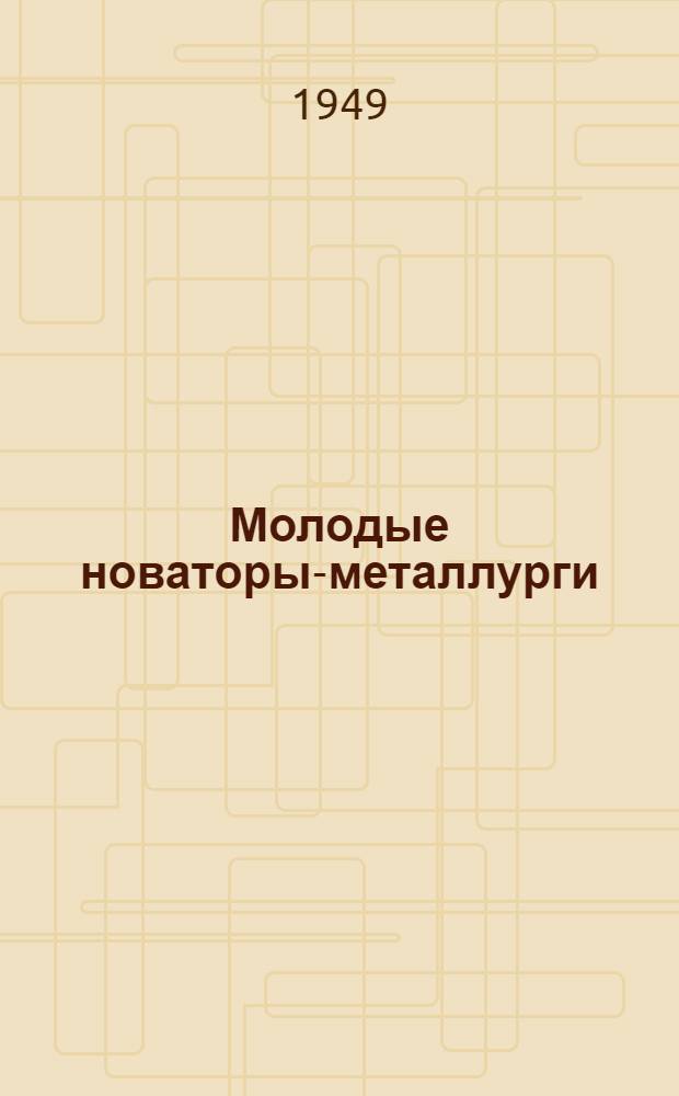 Молодые новаторы-металлурги : Сборник статей