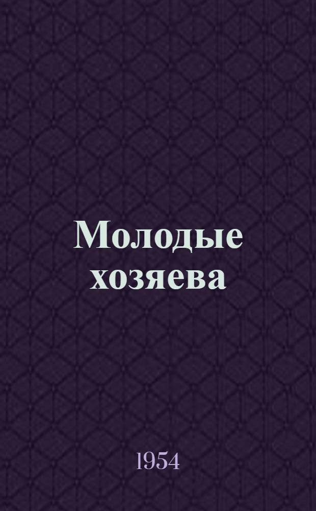 Молодые хозяева : Рассказы секретарей комсомольских организаций колхозов об участии комсомольцев и молодежи в колхоз. производстве