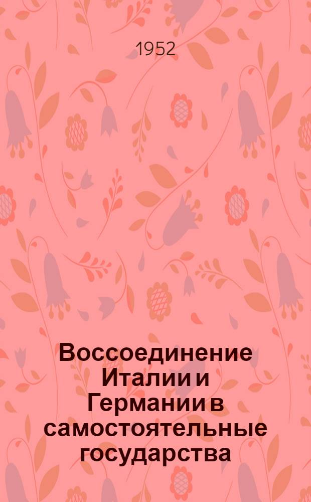 Воссоединение Италии и Германии в самостоятельные государства : Лекция..