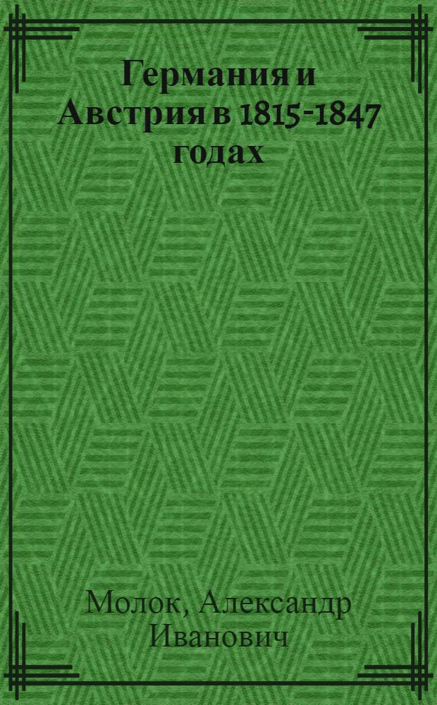 Германия и Австрия в 1815-1847 годах; К. Маркс и Ф. Энгельс. Возникновение научного социализма; Революция 1848 г. в Германии и Австрийской империи: Стенограмма лекций... / Высш. парт. школа при ЦК ВКП(б)