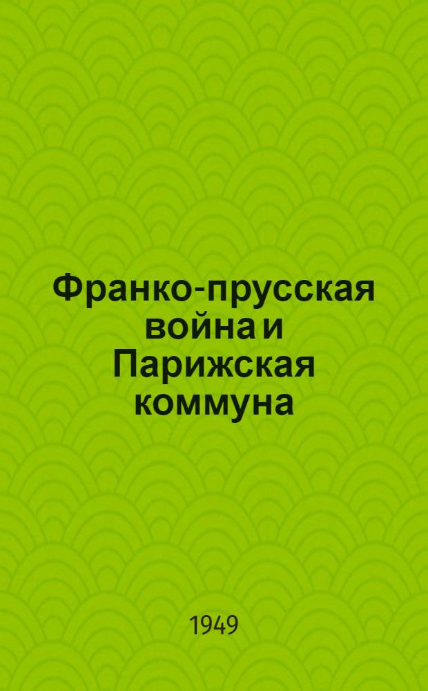 Франко-прусская война и Парижская коммуна; Франция 1870-1914 годов: Стенограмма лекций... / Высш. парт. школа при ЦК ВКП(б)