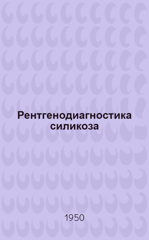 Рентгенодиагностика силикоза : (Краткое пособие)