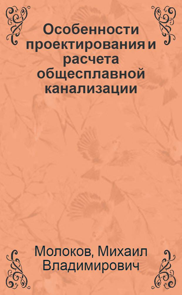 Особенности проектирования и расчета общесплавной канализации