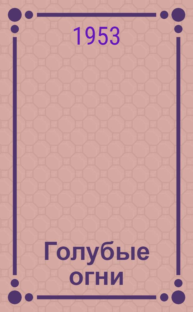 Голубые огни : Роман