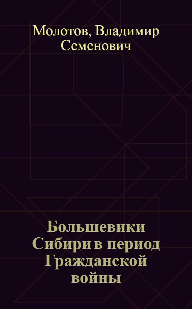 Большевики Сибири в период Гражданской войны (1918-1919 гг.)