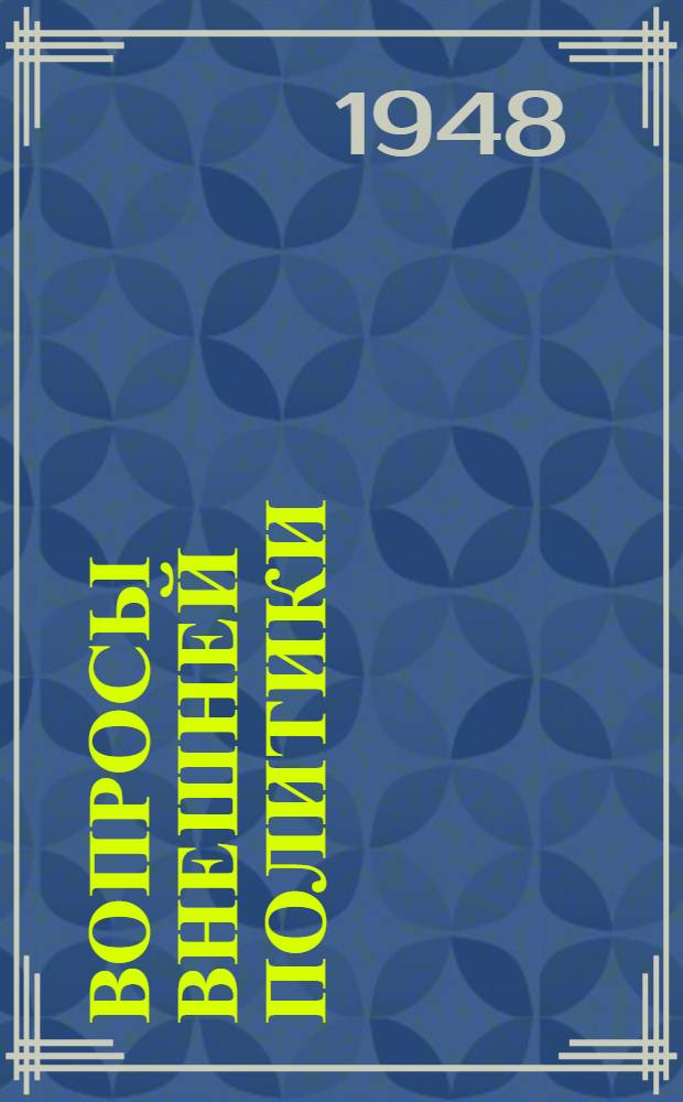 Вопросы внешней политики : Речи и заявления. Апр. 1945 г. - июнь 1948 г