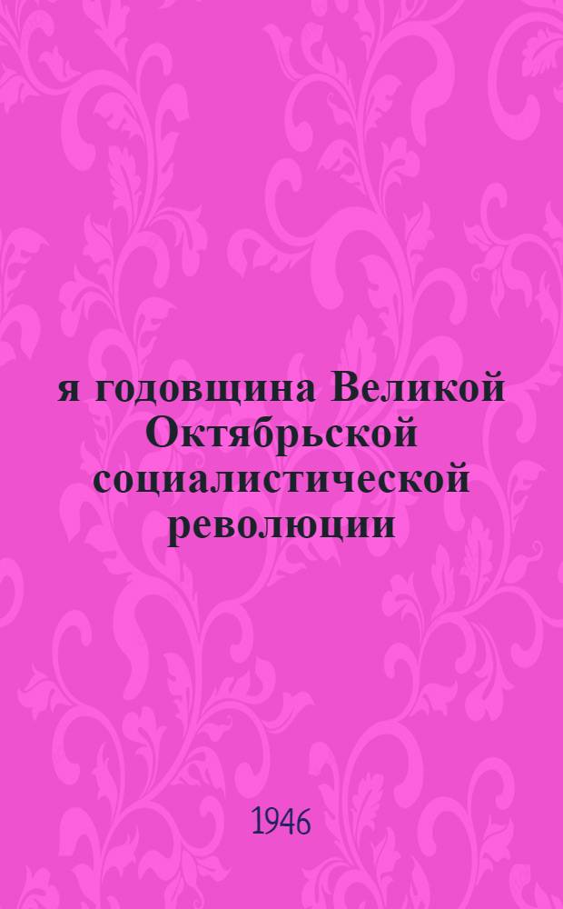 28-я годовщина Великой Октябрьской социалистической революции