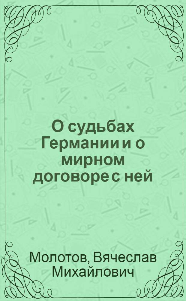 О судьбах Германии и о мирном договоре с ней : Заявление на заседании Совета министров иностр. дел в Париже 10-го июля 1946 г