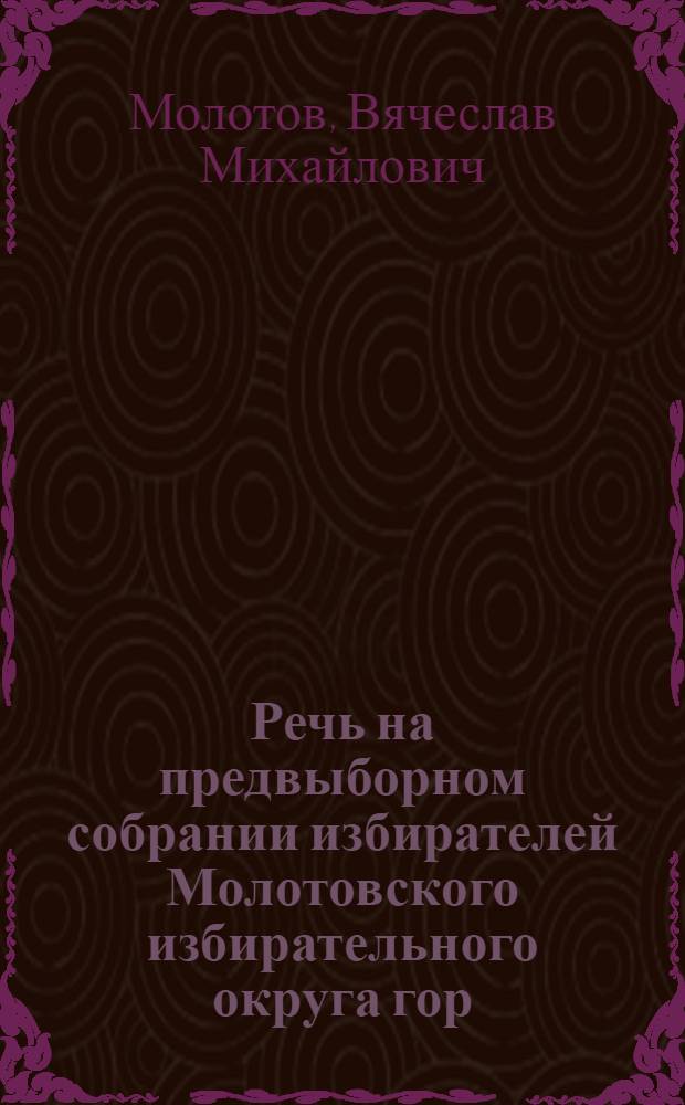 Речь на предвыборном собрании избирателей Молотовского избирательного округа гор. Москвы 6-го февраля 1946 года