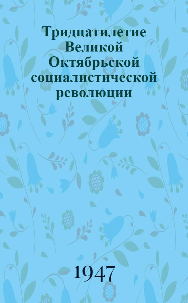 Тридцатилетие Великой Октябрьской социалистической революции : Доклад на Торжеств. заседании Моск. совета 6 ноября 1947 г