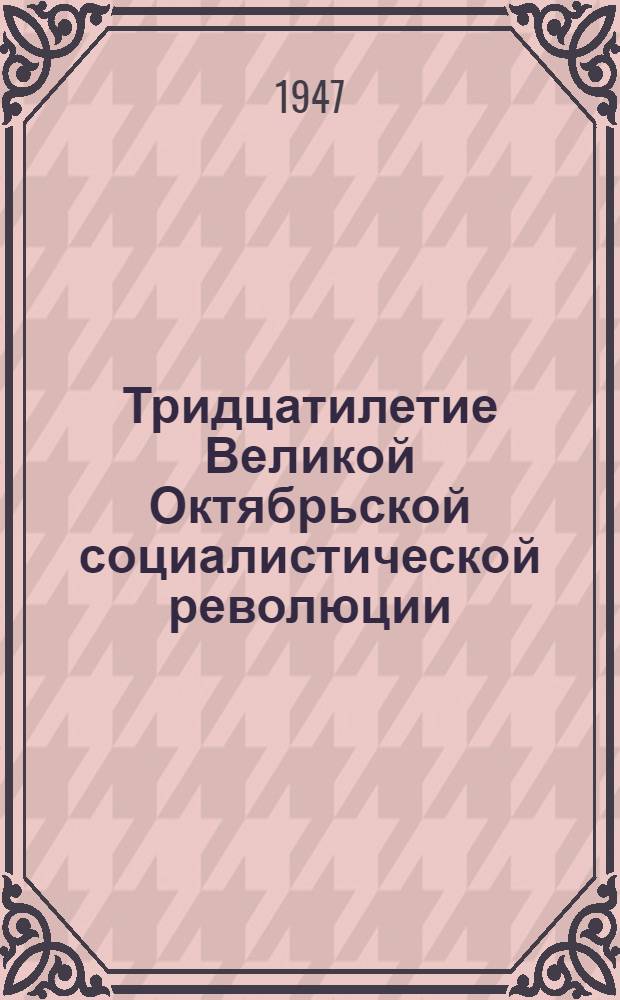 Тридцатилетие Великой Октябрьской социалистической революции : Доклад на Торжеств. заседании Моск. совета 6 ноября 1947 г
