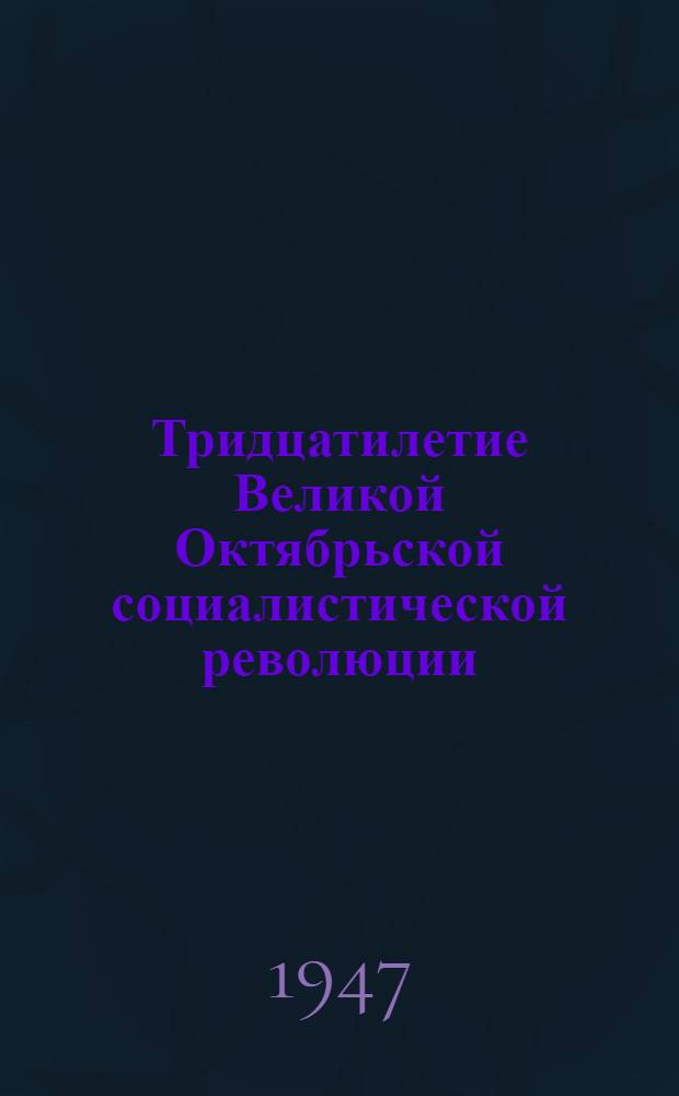 Тридцатилетие Великой Октябрьской социалистической революции : Доклад на Торжеств. заседании Моск. совета 6 ноября 1947 г