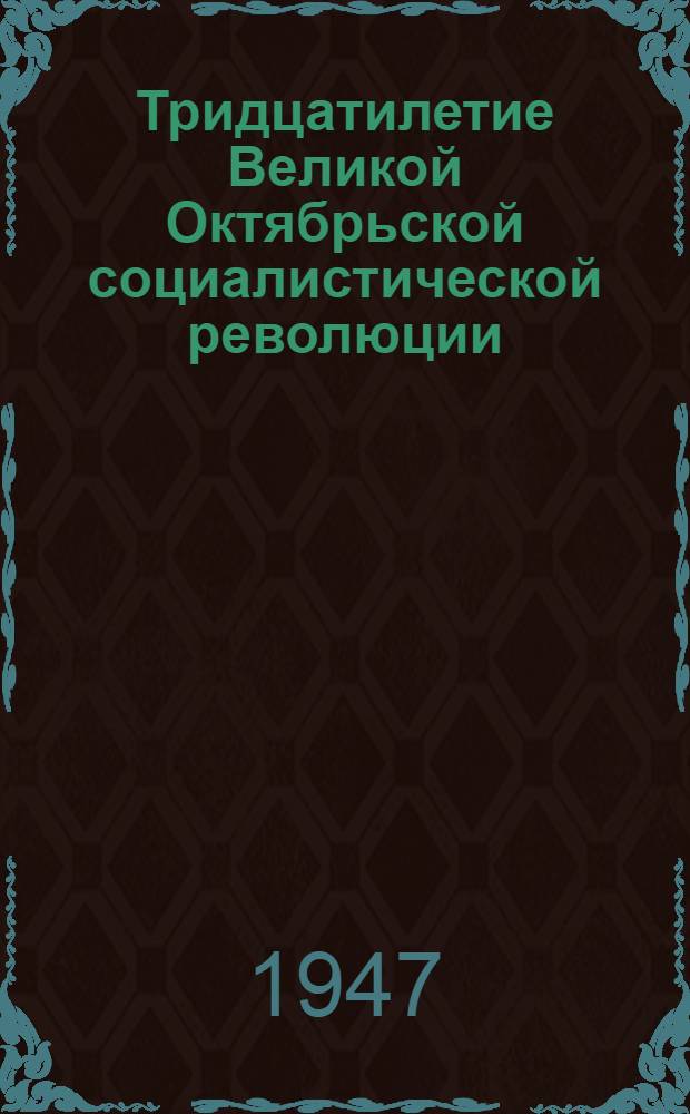 Тридцатилетие Великой Октябрьской социалистической революции : Доклад на Торжеств. заседании Моск. совета 6 ноября 1947 г