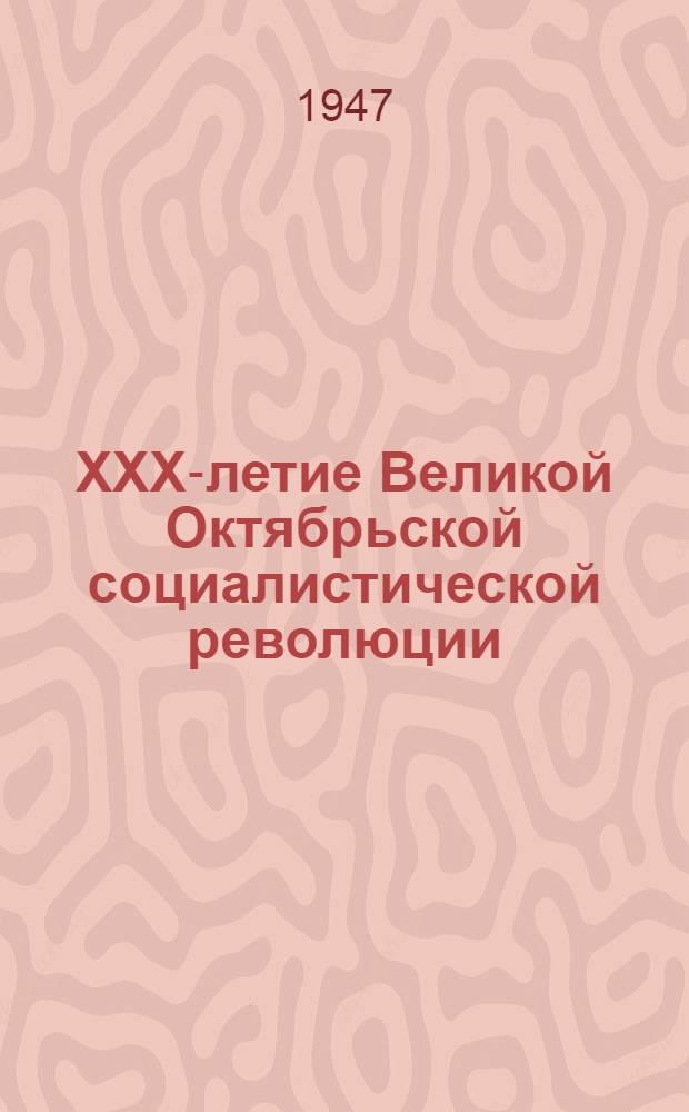 XXX-летие Великой Октябрьской социалистической революции : Доклад на Торжеств. заседании Моск. совета 6 ноября 1947 г