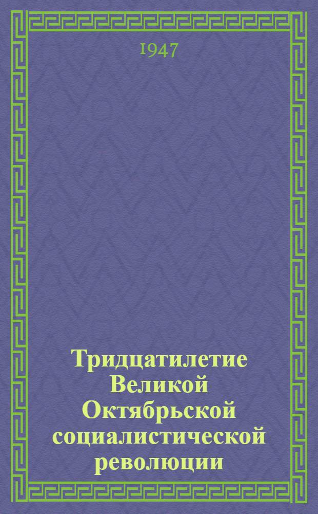 Тридцатилетие Великой Октябрьской социалистической революции : Доклад на Торжеств. заседании Моск. совета 6 ноября 1947 г