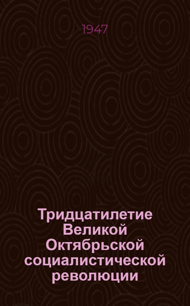 Тридцатилетие Великой Октябрьской социалистической революции : Доклад на Торжеств. заседании Моск. совета 6 ноября 1947 г