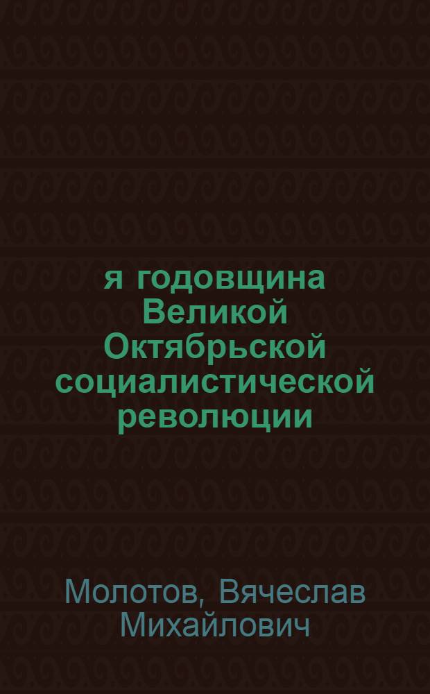 31-я годовщина Великой Октябрьской социалистической революции : Доклад на Торжеств. заседании Моск. сов. 6 ноября 1948 г