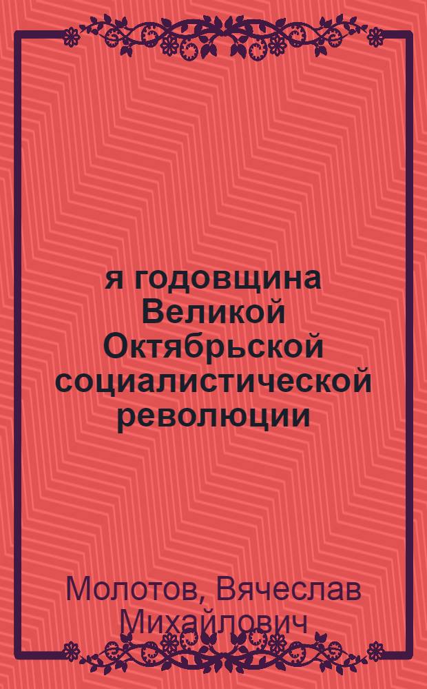 31-я годовщина Великой Октябрьской социалистической революции : Доклад на Торжеств. заседании Моск. сов. 6 ноября 1948 г