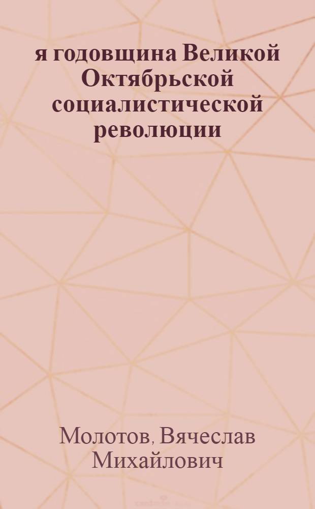 31-я годовщина Великой Октябрьской социалистической революции : Доклад на Торжеств. заседании Моск. сов. 6 ноября 1948 г