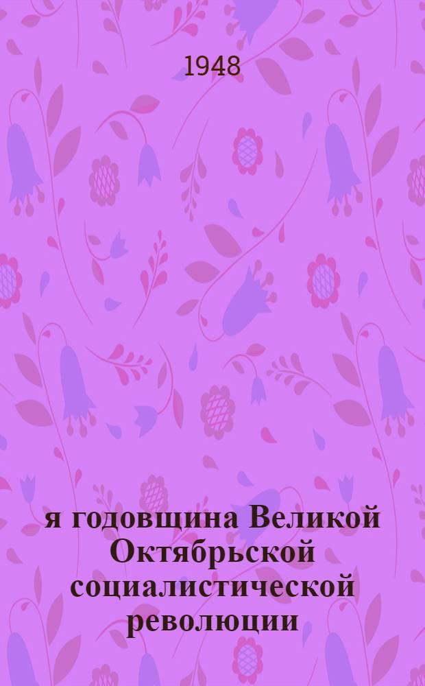 31-я годовщина Великой Октябрьской социалистической революции : Доклад на Торжеств. заседании Моск. совета 6 ноября 1948 г