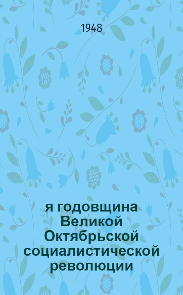 31-я годовщина Великой Октябрьской социалистической революции : Доклад на Торжеств. заседании Моск. сов. 6 ноября 1948 г