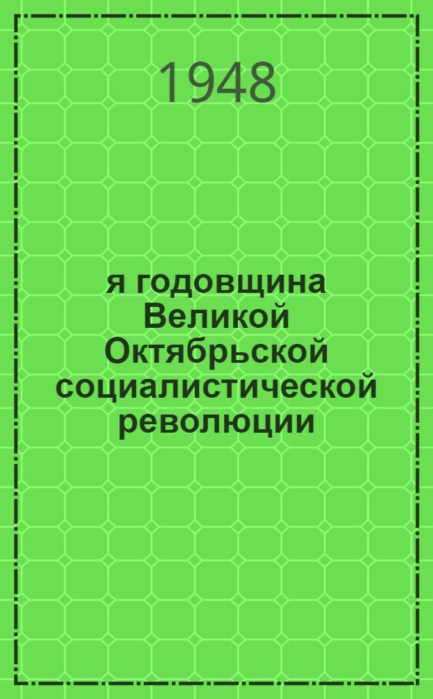 31-я годовщина Великой Октябрьской социалистической революции : Доклад на Торжеств. заседании Моск. совета 6 ноября 1948 г