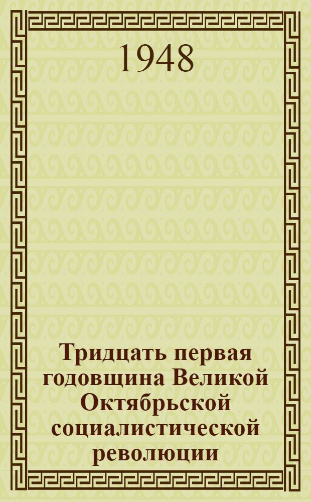 Тридцать первая годовщина Великой Октябрьской социалистической революции : Доклад на Торжеств. заседании Моск. совета 6 ноября 1948 г