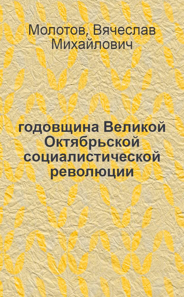 31 годовщина Великой Октябрьской социалистической революции : Доклад В.М. Молотова на Торжеств. заседании Моск. сов. 6 ноября 1948 г