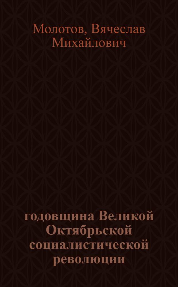 31 годовщина Великой Октябрьской социалистической революции : Доклад В.М. Молотова на Торжеств. заседании Моск. сов. 6 ноября 1948 г
