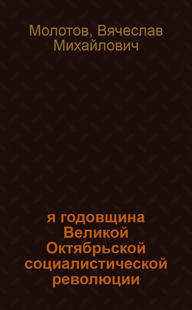 31-я годовщина Великой Октябрьской социалистической революции : Доклад на Торжеств. заседании Моск. совета 6 ноября 1948 г