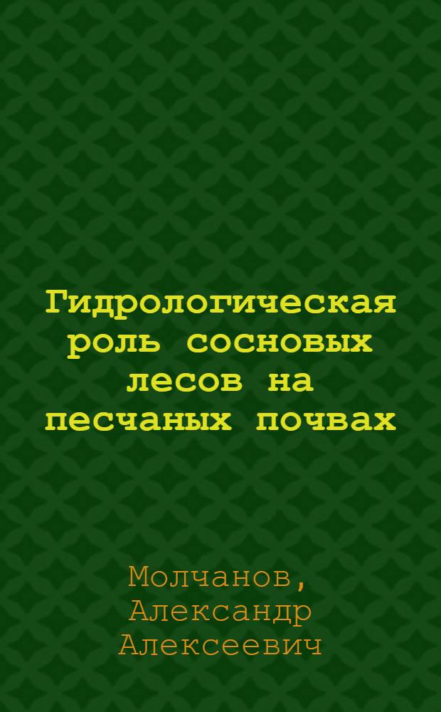 Гидрологическая роль сосновых лесов на песчаных почвах