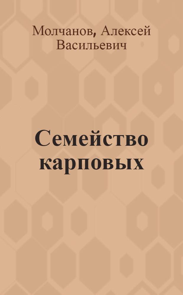 Семейство карповых